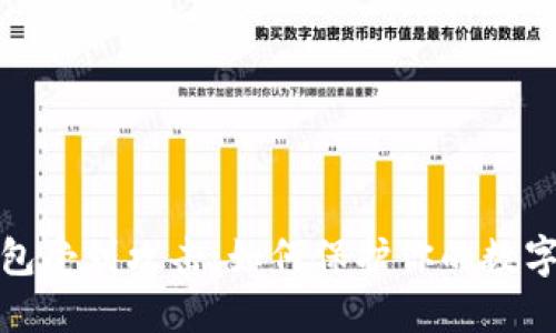 比特币钱包受到攻击：如何保护你的数字资产安全