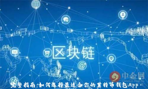 
完整指南：如何选择最适合你的莱特币钱包App