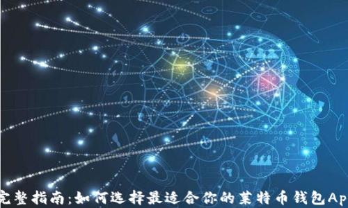 
完整指南：如何选择最适合你的莱特币钱包App