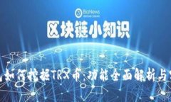: TP钱包如何挖掘TRX币：功能全面解析与实用技巧