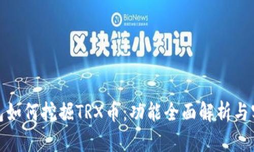 : TP钱包如何挖掘TRX币：功能全面解析与实用技巧