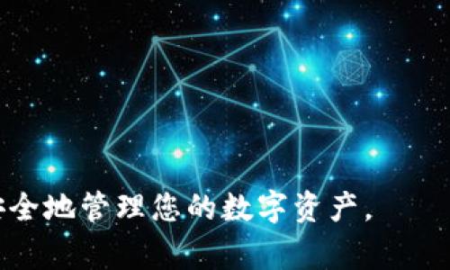 为了详细帮助你了解“Doge用什么钱包”这个话题，我将会为你提供一个结构化的内容，并逐步解答相关问题。


doge用什么钱包？最全Doge钱包推荐及使用指南

关键词：
Dogecoin钱包, Dogecoin, 数字货币钱包/guanjianci

---

一、Dogecoin简介
Dogecoin（狗狗币）是一种基于点对点技术的数字货币，最初是作为一种玩笑而创建的，但它迅速赢得了非常多的拥趸。以Shiba Inu犬为主题的图标，使得Dogecoin不仅是一种货币，更成为了众多网络文化的象征。随着其社区的逐渐壮大，Dogecoin逐渐在加密货币市场中占据了一席之地，并在一些交易所中得到了广泛的支持。

二、数字货币钱包的基础知识
在探讨Dogecoin的最佳钱包前，我们有必要了解一下数字货币钱包的基础知识。数字货币钱包是存储、发送和接收数字资产(如比特币、以太坊或Dogecoin)的工具，可以是软件/硬件或纸质形式。常见的钱包类型包括：
1. 软件钱包：这类钱包安装在计算机或手机上，非常便捷，但安全性能相对较低。
2. 硬件钱包：类似于USB设备，提供更高的安全性，适合长期存储数字货币。
3. 纸钱包：一种更古老的方法，将币的公钥和私钥都打印在纸上，虽然安全但不便于交易。
通过了解钱包的类型，用户可以根据自己的需求选择最适合他们的Dogecoin钱包。

三、Dogecoin钱包推荐
以下是一些适合存储Dogecoin的钱包推荐：
1. **Exodus钱包**: 这是一款非常受欢迎的多币种钱包，支持Dogecoin。其用户友好的界面和桌面/移动应用使得用户能够方便地管理他们的数字资产。
2. **Atomic Wallet**: 此钱包支持多种数字货币，包括Dogecoin，提供去中心化的交易平台，用户可以在没有第三方干预的情况下进行交易。
3. **Ledger Nano S/X**: 作为硬件钱包，Ledger提供最高级别的安全性，适合长期存储Dogecoin。确保用户的私钥不会在线泄露。
4. **Trezor Wallet**: 另一款知名的硬件钱包，具有良好的安全性和用户体验。同样支持Dogecoin，可以通过其配套的Trezor Suite软件进行管理。
5. **Dogecoin官方钱包**: Dogecoin团队推出的原生钱包，适合那些希望进行基本交易和存储的用户。

四、选择Dogecoin钱包时需要考虑的因素
在选择Dogecoin钱包时，要考虑多个因素，以确保您的资金安全和使用便捷。
1. **安全性**: 每个钱包的安全性都不尽相同，硬件钱包的安全性普遍较高，而软件钱包则可能受到网络攻击。
2. **用户友好性**: 用户界面是否直观，是否容易使用，特别是对于初学者来说至关重要。
3. **支持的币种**: 如果你不仅持有Dogecoin，选择一个支持多币种交易的钱包将更为方便。
4. **备份与恢复**: 钱包提供的备份和恢复机制非常重要，确保在丢失设备或忘记密码时，可以恢复访问。
5. **社区与支持**: 选择一个拥有良好用户评价和活跃社区的钱包，可以帮助你获得更多的帮助和建议。

五、常见问题解答

h4问题1：Dogecoin钱包安全吗？/h4
安全性是每个持有数字货币的用户最关心的问题之一。Dogecoin钱包的安全性取决于多个因素。
1. **类型**: 硬件钱包一般比软件钱包更安全，因为它们的私钥不会直接连接到互联网。比如Ledger和Trezor等硬件钱包，能够有效防止网络攻击。
2. **备份与恢复机制**: 大多数钱包都提供了备份机制，如12或24个单词的助记词，确保用户即使丢失设备也能够找回资产。
3. **双重验证**: 支持双重验证的Wallet可以进一步提升安全性，让黑客更难以获取用户账户。
4. **社区反馈**: 选择那些有良好用户反馈和历史记录的钱包，可以避免选择到存在安全隐患的产品。

h4问题2：如何创建Dogecoin钱包？/h4
创建Dogecoin钱包的步骤通常是简单而直观的，以下是一些基本步骤：
1. **选择钱包类型**: 根据自己的需求选择适合的狗狗币钱包，例如软件钱包、硬件钱包或在线钱包。
2. **下载或购买**: 如果是软件钱包，前往其官网进行下载；硬件钱包则通过正规渠道进行购买。
3. **安装和设置**: 按照说明进行安装和设置，注意安全设置，比如选取强密码和启用双重验证。
4. **备份**: 牢记生成的助记词或秘钥，并确保将其安全保管，这对于后期找回资产至关重要。
5. **接收和发送DOGE**: 钱包创建完成后，便可以接收和发送Dogecoin了。

h4问题3：如何从一个钱包转账到另一个钱包？/h4
转账的过程对大多数钱包用户来说比较普遍，以下是转账的一般步骤：
1. **打开你的钱包**: 启动你的Dogecoin钱包，并登录你的帐户。
2. **选择发送功能**: 找到“发送”或“转账”的功能选项，通常在钱包仪表盘上。
3. **输入接收方地址**: 粘贴接收方的Dogecoin地址，并确保地址的准确性。如果输入有误，可能会导致资金丢失。
4. **输入转账金额**: 输入你想要转账的DOGE金额，根据需要进行核对。
5. **确认信息**: 核对你输入的信息，包括地址和金额，如果没有问题，点击确认发送。
6. **查看交易状态**: 转账完成后，可以在钱包的历史记录中查看交易状态，有时会有链上时间。

h4问题4：狗狗币的存储有什么最佳实践？/h4
存储Dogecoin的最佳实践能够帮助用户最大限度地降低风险，以下是一些建议：
1. **选择合适的钱包**: 根据资金规模和出入频率选择合适的钱包类型，长期持有可考虑硬件钱包。
2. **定期备份**: 定期备份钱包，确保有助记词和私钥的安全存储。可以采用加密存储的方式进行保护。
3. **保持软件更新**: 定期更新钱包软件，以获得最新的安全补丁和功能。
4. **启用双重认证**: 对于在线钱包和交易所账户，建议启用双重认证，以增加额外的安全保护。
5. **分散存储**: 不要把所有的数字货币存放在一个地方，尝试将其分散存储在多个钱包上，可以有效降低风险。

h4问题5：如果丢失了钱包的私钥，该怎么办？/h4
丢失钱包私钥的后果可能会导致无法访问到存储在钱包中的Dogecoin，因此预防措施至关重要。但如果不幸发生了，以下是一些可能的措施：
1. **回忆助记词**: 有些钱包使用助记词恢复，如果你有备份的助记词，可以尝试使用它来恢复钱包。
2. **尝试联系钱包支持**: 某些软件钱包或交易所可能提供恢复的选项，你可以尝试联系他们的客服寻求帮助。
3. **查阅网上资源**: 一些社区或论坛可能会提供针对特定钱包的恢复方法，寻找信息可能会对您有所帮助。
4. **吸取教训**: 严格遵循备份及安全存储的最佳实践，避免未来再次发生相同问题。
5. **接受现实**: 有时，如果私钥是真正丢失了，找回的可能性微乎其微，正如“没有钥匙就锁不住门”。

通过以上的内容，您应当对Dogecoin钱包有了全面的了解，包括推荐、选择因素以及常见问题的解答。希望这些信息能够帮助您做出明智的决策，更安全地管理您的数字资产。