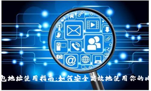 比特币钱包地址使用指南：如何安全高效地使用你的比特币地址