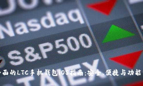 最全面的LTC手机钱包iOS指南：安全、便捷与功能详解