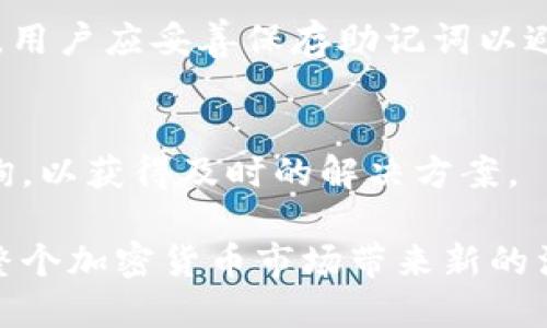 比特钻石钱包发布及其市场影响分析/
比特钻石, 钱包, 加密货币/guanjianci

随着区块链技术的迅猛发展，加密货币的种类不断增加，其中比特钻石（Diamante）作为一种较为新兴的数字资产，其钱包的推出备受关注。比特钻石的出现，不仅为投资者提供了新的投资选择，也为整个加密货币市场注入了新鲜血液。本文将详细分析比特钻石钱包的发布情况，并探讨其对市场的影响。

一、比特钻石的基本概念
比特钻石是一种基于区块链技术的数字货币，其设计理念是结合比特币的安全性与易用性，让用户在进行数字资产交易时，享受到更快捷的交易体验。在这个平台上，用户可以互相转账、购买彩票、进行博彩等，展现出其多样化的功能。
比特钻石采取的是一种去中心化的经济模式，这意味着它不受任何单一实体的控制，增强了用户的隐私保护与安全性。对于希望参与数字货币交易的人群来说，比特钻石无疑是一个值得关注的选择。

二、比特钻石钱包的发布背景
钱包是数字货币世界中至关重要的一环，它不仅用于存储虚拟货币，同时也是用户进行交易和管理资产的主要工具。在比特钻石正式发布之前，市场上已经有了许多不同类型的加密货币钱包，涵盖了桌面钱包、移动钱包、硬件钱包等种类。
比特钻石钱包的开发团队意识到，虽然市场上已存在多款钱包，但由于加密货币种类的增加，用户对于钱包的需求更加多样化，包括安全性、易用性、交易速度等。因此，比特钻石钱包将重点考虑这些要素，从而提供用户一种更好的使用体验。

三、比特钻石钱包的技术特点
比特钻石钱包采用了先进的加密技术，确保用户资产的安全性。此外，它还集成了多种功能，如快速交易、实时行情监控、资产管理等，从而为用户提供一站式的服务。
在用户体验方面，比特钻石钱包设计了简单直观的界面，使得无论是新手还是老手都能轻松上手。同时，钱包也支持多种语言，便于全球用户进行操作。

四、比特钻石钱包的市场影响
比特钻石钱包的发布不仅对比特钻石这一数字货币本身有积极影响，同时也可能影响整个加密货币市场的格局。随着更多用户的加入，必然会提高交易的活跃度，促进市场的发展。
然而，竞争也会随之加剧，其他数字货币及其钱包将相应加强自身的技术和服务，以应对比特钻石钱包带来的挑战。

五、用户对比特钻石钱包的反馈
钱包发布后的用户反馈也是评估其成功与否的重要标准之一。通过用户评论和使用体验的收集，我们可以进一步分析比特钻石钱包是否能满足市场需求，以及未来是否还有提升空间。

六、与比特钻石钱包相关的常见问题
在比特钻石钱包的推出过程中，用户们会产生一些常见的问题。以下是几个关键问题及其详细解答。

问题一：比特钻石钱包如何下载和安装？
用户可以通过比特钻石官方网站下载对应平台的客户端，支持Windows、macOS及移动设备。下载后，用户只需按照安装向导完成步骤即完成安装。此外，用户在安装过程中需注意防止下载到假冒软件，以保障安全性。

问题二：比特钻石钱包如何保证安全性？
比特钻石钱包采用了多重加密技术，确保用户私钥和交易信息的安全。同时，钱包内置了防欺诈机制，用户交易将通过高级验证。此外，用户应定期更新钱包版本，以确保具备最新的安全补丁。

问题三：比特钻石钱包的交易手续费是多少？
比特钻石钱包的交易手续费相对较低，旨在吸引更多用户参与交易。具体的手续费标准会随着网络的交易量变化而有所不同，用户可在钱包内随时查询最新的交易费率。

问题四：如何恢复比特钻石钱包？
用户在创建钱包时，会被要求备份助记词，这是恢复钱包的关键。一旦用户丢失了访问权限，手动输入助记词即可恢复对资产的访问。因此，用户应妥善保存助记词以避免损失。

问题五：比特钻石钱包的技术支持如何？
比特钻石钱包提供多渠道的技术支持，包括在线客服、邮件支持及社区论坛等。用户在使用过程中如遇问题，可以选择合适的渠道进行咨询，以获得及时的解决方案。

综上所述，比特钻石钱包的发布标志着比特钻石项目在技术和服务上的进步。随着用户的不断增加，该钱包将促进比特钻石的发展，也为整个加密货币市场带来新的活力。为了确保用户的安全与体验，比特钻石团队需持续关注市场反馈，不断产品以满足用户的需求。