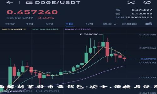 : 全面解析莱特币云钱包：安全、便捷与使用指南