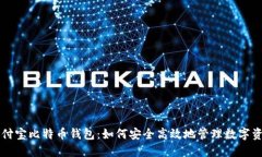 支付宝比特币钱包：如何安全高效地管理数字资