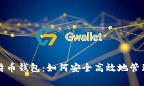 支付宝比特币钱包：如何安全高效地管理数字资产