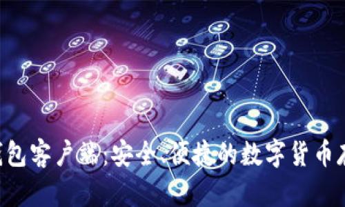 Primecoin钱包客户端：安全、便捷的数字货币存储解决方案