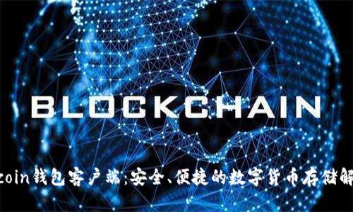 Primecoin钱包客户端：安全、便捷的数字货币存储解决方案