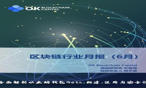 全面解析以太坊钱包Geth：构建、使用与安全性