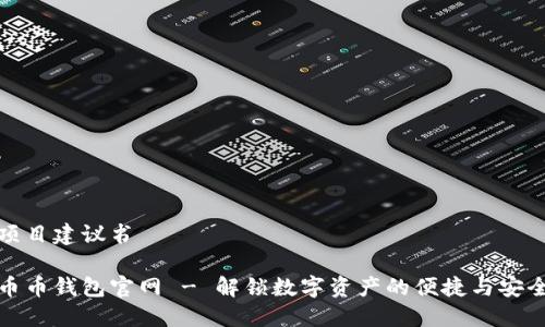 项目建议书

币币钱包官网 - 解锁数字资产的便捷与安全