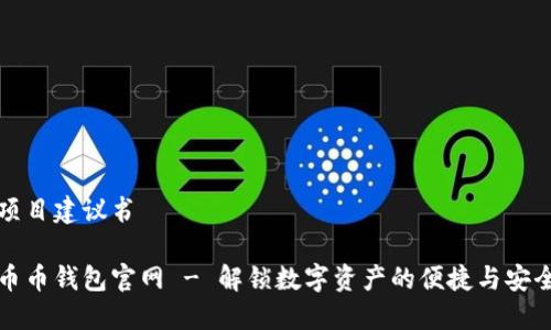 项目建议书

币币钱包官网 - 解锁数字资产的便捷与安全
