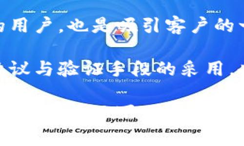   BitPay钱包0确认交易解析与最佳实践 / 
 guanjianci BitPay钱包, 0确认交易, 加密货币支付 /guanjianci 

什么是BitPay钱包？
BitPay是一家知名的加密货币支付处理公司，为商家和消费者提供比特币和其他加密货币的支付解决方案。其钱包工具，BitPay钱包，提供了一个方便、安全的方式来存储、发送和接收比特币。BitPay钱包特别受到小型企业和个人用户的欢迎，因为它支持即时支付和便捷的财务管理功能。
BitPay钱包的最大亮点之一是其安全性和用户友好性。用户通过手机应用或网页进行访问，能够轻松管理自己的加密货币资产。此外，BitPay还专注于支付速度和交易确认时间。在一些情况下，用户可能会遇到“0确认”交易，这引发了许多关于安全性和交易有效性的问题。

什么是0确认交易？
在比特币交易中，交易的“确认”是指区块链网络成功记录并验证了一笔交易。通常，这需要一定数量的确认次数，以防止双重支付和其他安全问题。而“0确认交易”则指的是交易在没有任何确认的情况下被处理。这种交易在发起后，便立即可用，但其安全性常常受到质疑。
0确认交易的优势在于速度。对于商家来说，能够在没有等待确认的情况下立即接受交易，能够提升客户体验，减少交易等待时间。尤其是在快速变化的市场环境中，即时确认对于插件商户意义重大。然而，这种快捷方式伴随的风险也是显而易见的，包括潜在的双重支付攻击。

为什么选择BitPay钱包进行0确认交易？
尽管0确认交易存在风险，但BitPay通过多项技术手段来降低这些风险。例如，BitPay采用了风险管理系统，可以识别高风险的交易。此外，BitPay还整合了商户识别和用户信誉评分，帮助商家更好地管理0确认交易下的风险。这些措施使得BitPay钱包在处理0确认交易时相对更加安全。
使用BitPay钱包进行0确认交易的另一个优势是其广泛的接受度和兼容性。许多知名商家已经集成了BitPay作为支付解决方案，这使得用户在常用的平台上购物体验极佳。同时，BitPay钱包也支持数种主流加密货币，这为用户提供了更多选择。

0确认交易的风险和应对措施
尽管0确认交易能带来便利，但其中的风险并不容忽视。一方面，最明显的风险是双重支付攻击。由于交易未被确认，任何用户都有可能尝试使用相同的比特币进行另一笔交易。这种情况可能会导致商家在处理交易后仍然面临损失。此外，网络延迟和交易堵塞也可能导致0确认交易的有效性下降。
为了应对这些风险，商家可以采取一些预防措施。首先，商家可以设定交易限额，只允许低于特定金额的0确认交易。此外，商家还可以采用额外的验证手段，比如要求客户提供更多的凭证，或使用第三方服务进行信誉评估。此外，教育用户在进行大额交易时应等待确认，也是减少风险的重要措施。

如何提高0确认交易的安全性？
提高0确认交易的安全性是商家面临的重要挑战。尽管无法完全消除风险，但可以通过一些方法来降低安全隐患。首先，商家可利用软件工具来跟踪交易历史和用户行为，替代传统的“第一个区块确认”方法；其次，商家可以加强与客户之间的沟通，鼓励客户在预定条件下完成交易；最后，商家应关注安全事务的不断更新和行业动态，以保证始终能够应对各种类型的攻击。
另一个有效的策略是保证商家和客户之间的信任关系。例如，商家在进行0确认交易时，可以提供一些客户评论或以往交易的证明，这有助于建立信誉。最终，虽然没有绝对安全的方法，但通过多重措施的组合，确实可以在一定程度上增加0确认交易的安全性。

常见问题与咨询
1. 0确认交易是否适合所有类型的商家？
虽然0确认交易为商家提供了便利，但并非所有商家都适合采用这种方式。对于小额支付，尤其是快速销售的场合，0确认交易可以提供更优的客户体验。然而，对于单价较高的商品，商家可能应该坚持传统的确认方式，以防止损失。商家需要根据自身业务性质和风险承受能力做出灵活的决定。
2. 用户怎样判断某笔交易是否可以进行0确认？
用户在判断交易时，应首先考虑交易金额、商家信誉和必要性。如果是熟悉的商家或小额支付，用户可以考虑使用0确认。但对于高价值交易，用户应倾向于等待确认。此外，用户也可查询过去的交易记录，判断该商家的交易安全性。
3. 如何提升BitPay钱包的使用效率？
要提升BitPay钱包的使用效率，用户可以定期更新应用以得益于最新的安全保障和功能改进。同时，用户应学习如何设定交易限额和定制个人偏好设置。此外，积极参与社区讨论、关注相关信息来源，及时了解行业动态，也是一种提升使用体验的有效手段。
4. 商家怎样吸引更多人使用0确认交易？
商家可以通过提供一定的优惠，鼓励客户选择0确认交易。此外，商家可发布使用案例或客户评价，增加客户的信任。组织活动，提高品牌知名度，吸引更多希望进行快速交易的用户，也是吸引客户的一种方式。
5. 未来的0确认交易是否会更安全？
随着技术的不断进步，未来的0确认交易有可能会更安全。例如，区块链技术的演化，智能合约的应用，将可能为即使没有确认的交易提供更加可靠的环境。此外，更多的安全协议与验证手段的采用，也将促进0确认交易的安全性提升。

总之，BitPay钱包作为一个优秀的加密货币支付工具，适用于各种类型的用户和商家。尽管0确认交易存在一定的风险，但通过合适的措施和策略，用户和商家可以在保证安全性的情况下，充分享受加密货币交易带来的便捷与高效。
