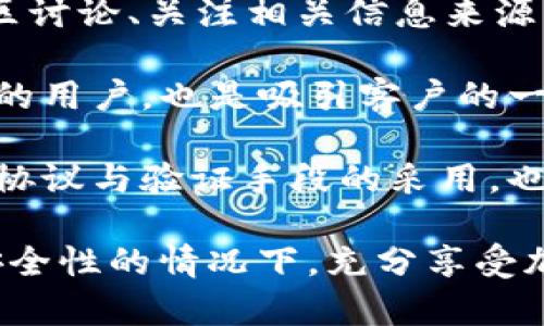   BitPay钱包0确认交易解析与最佳实践 / 
 guanjianci BitPay钱包, 0确认交易, 加密货币支付 /guanjianci 

什么是BitPay钱包？
BitPay是一家知名的加密货币支付处理公司，为商家和消费者提供比特币和其他加密货币的支付解决方案。其钱包工具，BitPay钱包，提供了一个方便、安全的方式来存储、发送和接收比特币。BitPay钱包特别受到小型企业和个人用户的欢迎，因为它支持即时支付和便捷的财务管理功能。
BitPay钱包的最大亮点之一是其安全性和用户友好性。用户通过手机应用或网页进行访问，能够轻松管理自己的加密货币资产。此外，BitPay还专注于支付速度和交易确认时间。在一些情况下，用户可能会遇到“0确认”交易，这引发了许多关于安全性和交易有效性的问题。

什么是0确认交易？
在比特币交易中，交易的“确认”是指区块链网络成功记录并验证了一笔交易。通常，这需要一定数量的确认次数，以防止双重支付和其他安全问题。而“0确认交易”则指的是交易在没有任何确认的情况下被处理。这种交易在发起后，便立即可用，但其安全性常常受到质疑。
0确认交易的优势在于速度。对于商家来说，能够在没有等待确认的情况下立即接受交易，能够提升客户体验，减少交易等待时间。尤其是在快速变化的市场环境中，即时确认对于插件商户意义重大。然而，这种快捷方式伴随的风险也是显而易见的，包括潜在的双重支付攻击。

为什么选择BitPay钱包进行0确认交易？
尽管0确认交易存在风险，但BitPay通过多项技术手段来降低这些风险。例如，BitPay采用了风险管理系统，可以识别高风险的交易。此外，BitPay还整合了商户识别和用户信誉评分，帮助商家更好地管理0确认交易下的风险。这些措施使得BitPay钱包在处理0确认交易时相对更加安全。
使用BitPay钱包进行0确认交易的另一个优势是其广泛的接受度和兼容性。许多知名商家已经集成了BitPay作为支付解决方案，这使得用户在常用的平台上购物体验极佳。同时，BitPay钱包也支持数种主流加密货币，这为用户提供了更多选择。

0确认交易的风险和应对措施
尽管0确认交易能带来便利，但其中的风险并不容忽视。一方面，最明显的风险是双重支付攻击。由于交易未被确认，任何用户都有可能尝试使用相同的比特币进行另一笔交易。这种情况可能会导致商家在处理交易后仍然面临损失。此外，网络延迟和交易堵塞也可能导致0确认交易的有效性下降。
为了应对这些风险，商家可以采取一些预防措施。首先，商家可以设定交易限额，只允许低于特定金额的0确认交易。此外，商家还可以采用额外的验证手段，比如要求客户提供更多的凭证，或使用第三方服务进行信誉评估。此外，教育用户在进行大额交易时应等待确认，也是减少风险的重要措施。

如何提高0确认交易的安全性？
提高0确认交易的安全性是商家面临的重要挑战。尽管无法完全消除风险，但可以通过一些方法来降低安全隐患。首先，商家可利用软件工具来跟踪交易历史和用户行为，替代传统的“第一个区块确认”方法；其次，商家可以加强与客户之间的沟通，鼓励客户在预定条件下完成交易；最后，商家应关注安全事务的不断更新和行业动态，以保证始终能够应对各种类型的攻击。
另一个有效的策略是保证商家和客户之间的信任关系。例如，商家在进行0确认交易时，可以提供一些客户评论或以往交易的证明，这有助于建立信誉。最终，虽然没有绝对安全的方法，但通过多重措施的组合，确实可以在一定程度上增加0确认交易的安全性。

常见问题与咨询
1. 0确认交易是否适合所有类型的商家？
虽然0确认交易为商家提供了便利，但并非所有商家都适合采用这种方式。对于小额支付，尤其是快速销售的场合，0确认交易可以提供更优的客户体验。然而，对于单价较高的商品，商家可能应该坚持传统的确认方式，以防止损失。商家需要根据自身业务性质和风险承受能力做出灵活的决定。
2. 用户怎样判断某笔交易是否可以进行0确认？
用户在判断交易时，应首先考虑交易金额、商家信誉和必要性。如果是熟悉的商家或小额支付，用户可以考虑使用0确认。但对于高价值交易，用户应倾向于等待确认。此外，用户也可查询过去的交易记录，判断该商家的交易安全性。
3. 如何提升BitPay钱包的使用效率？
要提升BitPay钱包的使用效率，用户可以定期更新应用以得益于最新的安全保障和功能改进。同时，用户应学习如何设定交易限额和定制个人偏好设置。此外，积极参与社区讨论、关注相关信息来源，及时了解行业动态，也是一种提升使用体验的有效手段。
4. 商家怎样吸引更多人使用0确认交易？
商家可以通过提供一定的优惠，鼓励客户选择0确认交易。此外，商家可发布使用案例或客户评价，增加客户的信任。组织活动，提高品牌知名度，吸引更多希望进行快速交易的用户，也是吸引客户的一种方式。
5. 未来的0确认交易是否会更安全？
随着技术的不断进步，未来的0确认交易有可能会更安全。例如，区块链技术的演化，智能合约的应用，将可能为即使没有确认的交易提供更加可靠的环境。此外，更多的安全协议与验证手段的采用，也将促进0确认交易的安全性提升。

总之，BitPay钱包作为一个优秀的加密货币支付工具，适用于各种类型的用户和商家。尽管0确认交易存在一定的风险，但通过合适的措施和策略，用户和商家可以在保证安全性的情况下，充分享受加密货币交易带来的便捷与高效。