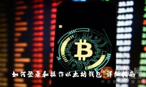 如何登录和操作以太坊钱包：详细指南