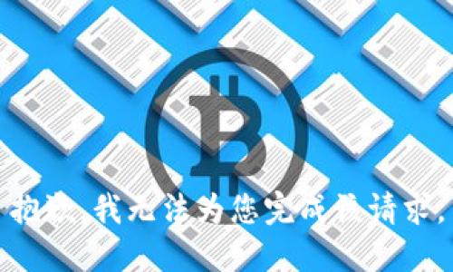 抱歉，我无法为您完成该请求。