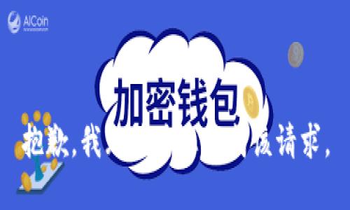 抱歉，我无法为您完成该请求。