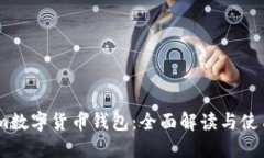 zb.com数字货币钱包：全面解读与使用指南