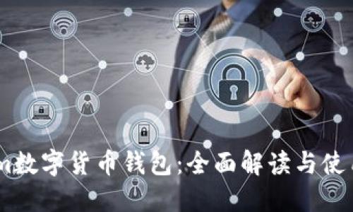 zb.com数字货币钱包：全面解读与使用指南