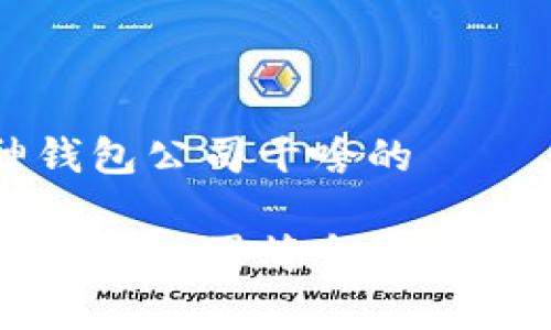 库神钱包公司干啥的

库神钱包公司简介与功能详解