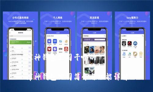 库神钱包公司干啥的

库神钱包公司简介与功能详解