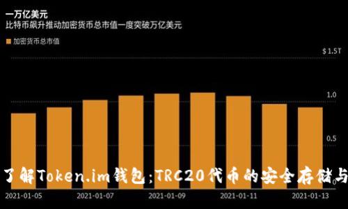 深入了解Token.im钱包：TRC20代币的安全存储与管理