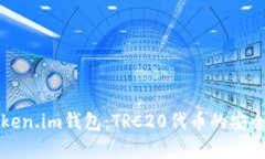 深入了解Token.im钱包：TRC20代币的安全存储与管理