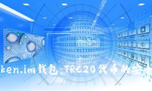 深入了解Token.im钱包：TRC20代币的安全存储与管理