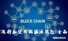 如何选择和使用瑞波币钱包：全面指南