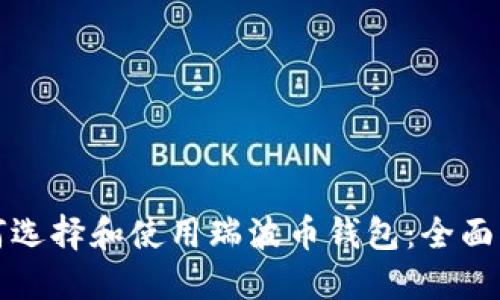 如何选择和使用瑞波币钱包：全面指南