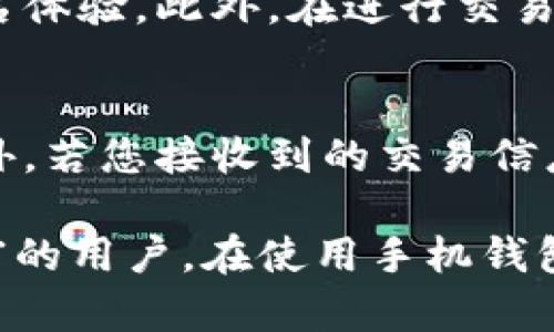 比特币手机钱包使用教学

比特币, 手机钱包, 使用教学/guanjianci

比特币作为一种数字货币，近年来已经引起了越来越多人的关注。为了安全方便地管理和交易比特币，许多用户选择使用手机钱包。手机钱包不仅便于随时随地发送和接收比特币，还能够提供安全的存储方案。本文将为您提供详细的比特币手机钱包使用教学，帮助您轻松上手，并了解如何在移动设备上管理比特币资产。

比特币手机钱包的基本概念
比特币手机钱包是一种应用程序，允许用户在手机上存储、发送和接收比特币。与传统的物理钱包不同，手机钱包是数字化的，能够方便快捷地管理用户的比特币资产。手机钱包通常分为热钱包和冷钱包两种类型，热钱包是指在线钱包，随时可以访问和交易; 而冷钱包则是离线存储，更加安全，但使用起来相对不便。

如何选择合适的比特币手机钱包
选择合适的比特币手机钱包至关重要，以下是几个选购要点：
ul
li安全性: 确保所选钱包支持多重签名、PIN码和其他安全功能，以保护用户的资产安全。/li
li用户友好: 钱包界面应，操作流畅，确保即使是初学者也能快速上手。/li
li支持的货币: 确保钱包支持比特币及其他您希望管理的加密货币。/li
li备份与恢复: 优质的钱包应提供备份和恢复功能，以防止因丢失设备而导致资产损失。/li
li社区评价: 阅读其他用户的评论和反馈，可以帮助判断钱包的可靠性与服务质量。/li
/ul

比特币手机钱包的下载与安装步骤
在选择好比特币钱包后，下面是下载与安装的步骤：
ol
li前往应用商店: iOS用户可以访问App Store，而Android用户可以在Google Play商店中搜索。/li
li搜索钱包名称: 根据之前选择的比特币钱包的名字进行搜索，例如“Wallet of Satoshi”、“Exodus”等。/li
li下载应用: 点击下载，等待应用安装完成。/li
li打开应用: 安装完成后，点击打开应用，即可开始使用。/li
/ol

创建比特币钱包的步骤
下载并打开比特币钱包应用后，您需要创建一个新的钱包账户：
ol
li选择创建钱包: 应用通常会提供“创建新钱包”的选项，点击选择。/li
li设置安全密码: 系统会要求您设置一个强密码，以增加钱包的安全性。/li
li备份助记词: 钱包会生成一组助记词（通常为12到24个单词），请将其妥善记录并离线保存。/li
li验证助记词: 按照提示重新输入助记词以验证您是否正确保存。/li
li完成设置: 完成以上步骤后，您的比特币钱包即创建成功，您可以开始使用了。/li
/ol

如何用手机钱包接收比特币
接收比特币相对简单，以下是详细步骤：
ol
li打开钱包应用: 启动您的手机钱包应用。/li
li找到“接收”选项: 在主界面，通常会有一个“接收”或“Deposits”的按钮，点击进入。/li
li生成收款地址: 钱包会显示您的比特币地址和QR码，您可以将这个地址分享给发送方。/li
li确认交易: 等待发送方确认交易，您的钱包中会显示收到的比特币余额。/li
/ol

如何用手机钱包发送比特币
发送比特币与接收相似，步骤如下：
ol
li打开钱包应用: 启动您的手机钱包应用。/li
li选择“发送”或“转账”选项: 在主界面上找到“发送”或“Transfers”的按钮。/li
li输入接收方地址: 手动输入接收方的比特币地址或扫码接收方的QR码。/li
li输入金额: 输入您想要发送的比特币数量。/li
li确认交易费用: 通常钱包会让您选择交易费用，以确保交易能够快速确认。/li
li确认发送: 按照提示确认发送，交易会被记录在区块链上。/li
/ol

比特币手机钱包的安全措施
为了保护您的比特币资产，采取以下安全措施是非常重要的：
ul
li定期更新应用: 确保使用的是最新版本，更新通常修复了安全漏洞。/li
li使用强密码: 设置复杂且独特的密码，并定期更换。/li
li开启双重认证: 如果钱包支持，启用双重认证增加安全性。/li
li定期备份钱包: 定期导出钱包文件并安全存储。/li
li避免公共网络: 使用比特币钱包时尽量避免连接公共Wi-Fi网络。/li
/ul

比特币手机钱包常见问题解答

1. 比特币手机钱包是否安全吗？
比特币手机钱包的安全性取决于多个因素，包括钱包软件的设计、用户操作习惯以及设备本身的安全性。优质的钱包应用通常采用多层安全机制，例如加密、签名以及备份选项，旨在保护用户的资产。然而，安全性也十分依赖于用户的操作。如果不小心在不受信任的设备上输入密码，或者没有妥善保存助记词，可能会导致资产的丢失。因此，建议用户在使用过程中保持警惕，并采取必要的安全措施。

2. 如果我丢失了手机，如何找回我的比特币？
丢失手机后，找回比特币的关键在于您是否有备份助记词或恢复短语。如果您有这些信息，可以在新设备上重新安装相应的钱包应用并选择恢复钱包选项，输入助记词，即可找回您的比特币。若没有备份，您将无法找回账户，因此定期备份是非常重要的。此外，也可以考虑在不同设备上同步使用钱包，确保持有多个备份，以增加安全性。

3. 比特币手机钱包收费吗？
大多数比特币手机钱包都是免费的，但在转账或交易时，钱包可能会向用户收取网络费用。网络费用是矿工处理交易所需的费用，费用的高低通常与交易的优先级有关。如果您希望快速确认交易，可以选择支付较高的费用，而付款延迟则可以选择较低的费用。尽管钱包应用本身可能不收取任何费用，仍需留意与比特币交易相关的费用。

4. 比特币手机钱包如何确保匿名性？
比特币交易本质上是公开的，每一笔交易都记录在区块链上，因此完全的匿名性是比较困难的。然而，一些比特币手机钱包采用了隐私保护技术，例如混币服务、隐私链、地址随机化等，以增强用户的匿名体验。此外，在进行交易时使用不同的比特币地址、定期更换地址、避免长期存储相同地址等做法也能提高匿名性。尽管如此，用户仍需时刻注意隐私保护，并了解使用比特币的潜在风险。

5. 如何判断我的比特币钱包是否有问题？
判断比特币钱包是否正常工作，可以通过以下几个方面进行检查：首先，确认钱包应用是否运行流畅，没有频繁崩溃或无法加载的情况。其次，检查您的比特币余额，确认与您最终交易记录是否一致。此外，若您接收到的交易信息异常，或者发现余额突然减少，这可能提示您钱包存在安全隐患。建议定期更新应用，并及时联系钱包客服以确认问题。如果您发现异常情况，考虑采取必要的安全措施，如转移资产至新的安全钱包中。

在比特币的使用过程中，手机钱包无疑是提供方便与安全的工具。通过上述的详细操作指导与安全提醒，您将能更好地管理您的比特币资产，享受数字货币带来的便利与优势。无论是新手还是经验丰富的用户，在使用手机钱包时，持续学习与保持警惕都十分重要。希望本篇教学能为您带来帮助，助您在数字货币世界中畅通无阻。