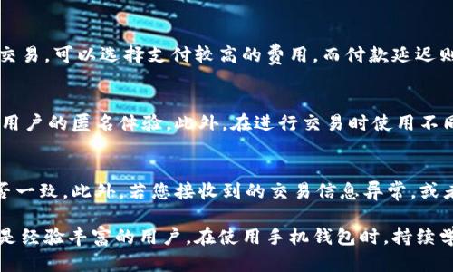 比特币手机钱包使用教学

比特币, 手机钱包, 使用教学/guanjianci

比特币作为一种数字货币，近年来已经引起了越来越多人的关注。为了安全方便地管理和交易比特币，许多用户选择使用手机钱包。手机钱包不仅便于随时随地发送和接收比特币，还能够提供安全的存储方案。本文将为您提供详细的比特币手机钱包使用教学，帮助您轻松上手，并了解如何在移动设备上管理比特币资产。

比特币手机钱包的基本概念
比特币手机钱包是一种应用程序，允许用户在手机上存储、发送和接收比特币。与传统的物理钱包不同，手机钱包是数字化的，能够方便快捷地管理用户的比特币资产。手机钱包通常分为热钱包和冷钱包两种类型，热钱包是指在线钱包，随时可以访问和交易; 而冷钱包则是离线存储，更加安全，但使用起来相对不便。

如何选择合适的比特币手机钱包
选择合适的比特币手机钱包至关重要，以下是几个选购要点：
ul
li安全性: 确保所选钱包支持多重签名、PIN码和其他安全功能，以保护用户的资产安全。/li
li用户友好: 钱包界面应，操作流畅，确保即使是初学者也能快速上手。/li
li支持的货币: 确保钱包支持比特币及其他您希望管理的加密货币。/li
li备份与恢复: 优质的钱包应提供备份和恢复功能，以防止因丢失设备而导致资产损失。/li
li社区评价: 阅读其他用户的评论和反馈，可以帮助判断钱包的可靠性与服务质量。/li
/ul

比特币手机钱包的下载与安装步骤
在选择好比特币钱包后，下面是下载与安装的步骤：
ol
li前往应用商店: iOS用户可以访问App Store，而Android用户可以在Google Play商店中搜索。/li
li搜索钱包名称: 根据之前选择的比特币钱包的名字进行搜索，例如“Wallet of Satoshi”、“Exodus”等。/li
li下载应用: 点击下载，等待应用安装完成。/li
li打开应用: 安装完成后，点击打开应用，即可开始使用。/li
/ol

创建比特币钱包的步骤
下载并打开比特币钱包应用后，您需要创建一个新的钱包账户：
ol
li选择创建钱包: 应用通常会提供“创建新钱包”的选项，点击选择。/li
li设置安全密码: 系统会要求您设置一个强密码，以增加钱包的安全性。/li
li备份助记词: 钱包会生成一组助记词（通常为12到24个单词），请将其妥善记录并离线保存。/li
li验证助记词: 按照提示重新输入助记词以验证您是否正确保存。/li
li完成设置: 完成以上步骤后，您的比特币钱包即创建成功，您可以开始使用了。/li
/ol

如何用手机钱包接收比特币
接收比特币相对简单，以下是详细步骤：
ol
li打开钱包应用: 启动您的手机钱包应用。/li
li找到“接收”选项: 在主界面，通常会有一个“接收”或“Deposits”的按钮，点击进入。/li
li生成收款地址: 钱包会显示您的比特币地址和QR码，您可以将这个地址分享给发送方。/li
li确认交易: 等待发送方确认交易，您的钱包中会显示收到的比特币余额。/li
/ol

如何用手机钱包发送比特币
发送比特币与接收相似，步骤如下：
ol
li打开钱包应用: 启动您的手机钱包应用。/li
li选择“发送”或“转账”选项: 在主界面上找到“发送”或“Transfers”的按钮。/li
li输入接收方地址: 手动输入接收方的比特币地址或扫码接收方的QR码。/li
li输入金额: 输入您想要发送的比特币数量。/li
li确认交易费用: 通常钱包会让您选择交易费用，以确保交易能够快速确认。/li
li确认发送: 按照提示确认发送，交易会被记录在区块链上。/li
/ol

比特币手机钱包的安全措施
为了保护您的比特币资产，采取以下安全措施是非常重要的：
ul
li定期更新应用: 确保使用的是最新版本，更新通常修复了安全漏洞。/li
li使用强密码: 设置复杂且独特的密码，并定期更换。/li
li开启双重认证: 如果钱包支持，启用双重认证增加安全性。/li
li定期备份钱包: 定期导出钱包文件并安全存储。/li
li避免公共网络: 使用比特币钱包时尽量避免连接公共Wi-Fi网络。/li
/ul

比特币手机钱包常见问题解答

1. 比特币手机钱包是否安全吗？
比特币手机钱包的安全性取决于多个因素，包括钱包软件的设计、用户操作习惯以及设备本身的安全性。优质的钱包应用通常采用多层安全机制，例如加密、签名以及备份选项，旨在保护用户的资产。然而，安全性也十分依赖于用户的操作。如果不小心在不受信任的设备上输入密码，或者没有妥善保存助记词，可能会导致资产的丢失。因此，建议用户在使用过程中保持警惕，并采取必要的安全措施。

2. 如果我丢失了手机，如何找回我的比特币？
丢失手机后，找回比特币的关键在于您是否有备份助记词或恢复短语。如果您有这些信息，可以在新设备上重新安装相应的钱包应用并选择恢复钱包选项，输入助记词，即可找回您的比特币。若没有备份，您将无法找回账户，因此定期备份是非常重要的。此外，也可以考虑在不同设备上同步使用钱包，确保持有多个备份，以增加安全性。

3. 比特币手机钱包收费吗？
大多数比特币手机钱包都是免费的，但在转账或交易时，钱包可能会向用户收取网络费用。网络费用是矿工处理交易所需的费用，费用的高低通常与交易的优先级有关。如果您希望快速确认交易，可以选择支付较高的费用，而付款延迟则可以选择较低的费用。尽管钱包应用本身可能不收取任何费用，仍需留意与比特币交易相关的费用。

4. 比特币手机钱包如何确保匿名性？
比特币交易本质上是公开的，每一笔交易都记录在区块链上，因此完全的匿名性是比较困难的。然而，一些比特币手机钱包采用了隐私保护技术，例如混币服务、隐私链、地址随机化等，以增强用户的匿名体验。此外，在进行交易时使用不同的比特币地址、定期更换地址、避免长期存储相同地址等做法也能提高匿名性。尽管如此，用户仍需时刻注意隐私保护，并了解使用比特币的潜在风险。

5. 如何判断我的比特币钱包是否有问题？
判断比特币钱包是否正常工作，可以通过以下几个方面进行检查：首先，确认钱包应用是否运行流畅，没有频繁崩溃或无法加载的情况。其次，检查您的比特币余额，确认与您最终交易记录是否一致。此外，若您接收到的交易信息异常，或者发现余额突然减少，这可能提示您钱包存在安全隐患。建议定期更新应用，并及时联系钱包客服以确认问题。如果您发现异常情况，考虑采取必要的安全措施，如转移资产至新的安全钱包中。

在比特币的使用过程中，手机钱包无疑是提供方便与安全的工具。通过上述的详细操作指导与安全提醒，您将能更好地管理您的比特币资产，享受数字货币带来的便利与优势。无论是新手还是经验丰富的用户，在使用手机钱包时，持续学习与保持警惕都十分重要。希望本篇教学能为您带来帮助，助您在数字货币世界中畅通无阻。