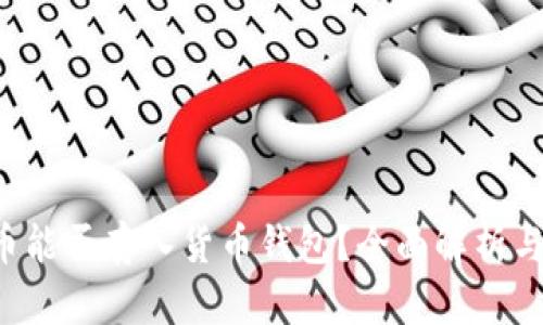 uni币能否存入货币钱包？全面解析与指南