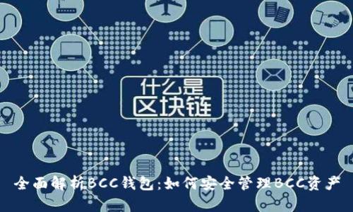 全面解析BCC钱包：如何安全管理BCC资产
