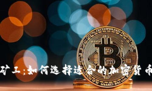 轻松矿工：如何选择适合的加密货币钱包