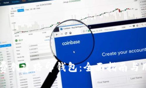 如何免费创建路印钱包：全面指南与用户FAQ
