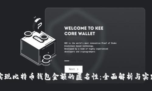 如何实现比特币钱包金额的匿名性：全面解析与实践指南