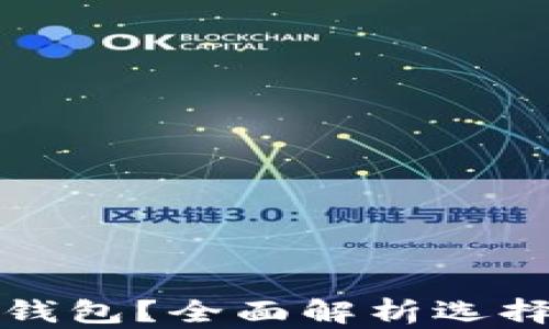 
火币提币用哪个钱包？全面解析选择合适的钱包方法