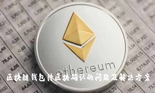 区块链钱包待区块确认的问题及解决方案
