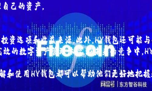 思考的:
探索HY钱包：新一代的数字资产管理工具

相关关键词:
HY钱包, 数字资产管理, 加密货币/guanjianci

详细内容介绍:

在数字货币日益普及的今天，钱包作为加密资产的重要载体，扮演着至关重要的角色。HY钱包作为一款新兴的数字资产管理工具，凭借其高安全性、用户友好的界面和多功能性，逐渐吸引了越来越多的用户。本文将深入探讨HY钱包的各个方面，包括它的功能特点、安全性、与传统钱包的比较等，帮助用户更好地理解这一工具在日常加密货币管理中的重要性。

一、HY钱包的基本功能
HY钱包最基本的功能是存储、发送和接收数字资产。与传统货币钱包的功能类似，HY钱包支持多种加密货币，并允许用户通过简单的界面进行交易。以下是HY钱包的一些主要功能：
ul
    listrong多币种支持：/strongHY钱包支持数十种主流加密货币，包括比特币，以太坊和许多其他代币，使用户可以在一个平台上管理多种资产。/li
    listrong即时交易：/strong用户可以迅速发送和接收加密货币，HY钱包内置了高效的交易机制，确保交易的快速处理。/li
    listrong交易记录：/strongHY钱包提供详细的交易记录，用户可以随时查看自己的资产流动，帮助更好地进行财务管理。/li
    listrong去中心化：/strongHY钱包采用去中心化技术，用户对自己的私钥和资产完全掌握，避免了中心化钱包可能带来的安全隐患。/li
/ul

二、HY钱包的安全性分析
安全性是用户选择数字钱包时关注的一个重要因素。HY钱包在安全性方面采用了多重措施，以保护用户的数字资产。首先，HY钱包采用了高强度的加密技术，保障用户的私钥不被窃取。其次，HY钱包提供了两步验证功能，增加了账户的安全层次，即使有不法分子获得了用户的登录信息，也难以进行交易。
此外，为了应对潜在的网络攻击，HY钱包不断更新和维护其安全协议，确保用户的数据安全。其用户界面还具有友好的提示功能，帮助用户识别可疑的交易或请求。

三、HY钱包与传统钱包的比较
在比较HY钱包与传统钱包时，其优势显而易见。传统钱包通常集中存储用户的资金，这使得其更容易成为黑客攻击的目标。而HY钱包正好克服了这一问题，通过去中心化的技术确保用户资产的安全。
此外，HY钱包的用户界面更加友好，适合各种技术水平的用户。无论是新手还是资深投资者，都能找到适合自己的使用方式。另外，HY钱包的交易速度比传统钱包更快，极大提高了用户的交易体验。

四、如何使用HY钱包？
对于新用户来说，使用HY钱包并不复杂。首先，用户需要在HY钱包官方网站上下载应用，安装后进行注册。注册过程中，用户需要设置一个强密码，并备份好恢复助记词。
在完成注册后，用户可选择添加各类加密货币。如需发送或接收资金，可以直接在界面中输入对方的地址和金额，系统则会自动生成交易记录。
HY钱包还提供了多种功能，例如资产管理与市场行情的查看，让用户可以随时掌握市场动态。

五、HY钱包在数字资产管理中的地位
在数字资产管理中，HY钱包逐渐成为一种重要工具。其帮助用户安全、便捷地管理加密资产，使得越来越多的人开始接受和使用数字货币。在不断发展的数字货币领域，HY钱包以其创新的技术和便捷的使用体验，为用户提供了极大的便利。
未来，随着数字资产的持续升温，HY钱包将可能提供更多的功能和服务，以满足用户日益增长的需求。无论是个人投资者还是机构用户，HY钱包都有潜力为他们提供全方位的数字资产管理解决方案。

相关问题探讨
1. HY钱包的确切安全性如何？
HY钱包的安全性涉及多个方面，包括技术保障、用户友好的安全设置、以及对潜在威胁的应对能力。HY钱包采用了行业领先的加密技术，这一点保障了用户私钥的安全。采用去中心化的架构，HY钱包避免了集中式管理可能带来的风险。
经常更新软件以抵御新型攻击也是HY钱包的一大优势。同时，HY钱包提供了两步验证等额外安全措施来确保用户账户的安全。如果想进一步保持账户安全，用户必须定期更换密码，并尽量减少在不安全的网络环境中访问钱包。

2. HY钱包如何帮助新手用户？
HY钱包在用户体验方面做了大量，例如简化的注册流程、清晰易懂的操作界面、以及全面的客户支持。新手用户可以通过官方文档和视频教程快速掌握HY钱包的使用技巧。
此外，HY钱包会定期举办线上培训活动，帮助用户了解加密货币的基础知识以及如何有效管理资产，进一步降低用户的使用门槛。

3. HY钱包的市场竞争优势是什么？
HY钱包在市场竞争中的优势主要体现在其安全性和用户体验。首先，去中心化设计让用户在安全方面获得了极大的保障，而不必担心传统集中式钱包的潜在风险。
其次，HY钱包具备了多币种支持的特性，这让其在激烈的市场竞争中脱颖而出。同时，HY钱包的交易费用相对低廉，也为用户提供了更具吸引力的选择。最后，HY钱包的活跃社区和优质的客服支持有效增强了用户的忠诚度。

4. 用户在使用HY钱包时需要注意什么？
在使用HY钱包时，用户需要注意保护个人信息和私钥安全。确保只在官方网站下载与使用HY钱包，避免第三方网站的干扰。同时，用户应定期更换密码、启用双重验证来强化账户安全。
此外，要特别小心钓鱼网站和欺诈者的攻击，绝不能轻信来自陌生人的信息，谨防泄露自己的敏感信息。只有保持警惕，用户才能真正在HY钱包上安全地管理自己的资产。

5. HY钱包的未来发展趋势如何？
随着数字货币的进一步普及，HY钱包有望在未来扩展更多功能。例如，集成的金融产品与服务，比如德拉币（stablecoin）等金融工具，可以为用户提供更多的投资选项和收益来源。此外，HY钱包还可能与去中心化金融（DeFi）平台合作，拓宽资产管理的边界。
在增强安全性的同时，HY钱包还需要不断用户体验，力求给用户提供最优质的服务。通过持续的技术创新和市场调研，HY钱包将继续为用户提供更便捷、更高效的数字资产管理体验。在未来的竞争中，HY钱包的品牌将愈加响亮。

通过上述分析和讨论，我们可以充分理解HY钱包在现代数字资产管理中的重要性，以及它在未来的发展潜力。无论是新手投资者还是经验丰富的交易员，了解和使用HY钱包都可以帮助他们更好地把握数字经济的机遇。