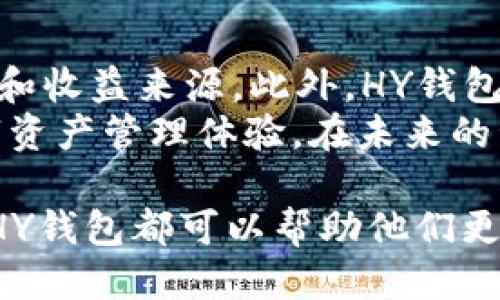 思考的:
探索HY钱包：新一代的数字资产管理工具

相关关键词:
HY钱包, 数字资产管理, 加密货币/guanjianci

详细内容介绍:

在数字货币日益普及的今天，钱包作为加密资产的重要载体，扮演着至关重要的角色。HY钱包作为一款新兴的数字资产管理工具，凭借其高安全性、用户友好的界面和多功能性，逐渐吸引了越来越多的用户。本文将深入探讨HY钱包的各个方面，包括它的功能特点、安全性、与传统钱包的比较等，帮助用户更好地理解这一工具在日常加密货币管理中的重要性。

一、HY钱包的基本功能
HY钱包最基本的功能是存储、发送和接收数字资产。与传统货币钱包的功能类似，HY钱包支持多种加密货币，并允许用户通过简单的界面进行交易。以下是HY钱包的一些主要功能：
ul
    listrong多币种支持：/strongHY钱包支持数十种主流加密货币，包括比特币，以太坊和许多其他代币，使用户可以在一个平台上管理多种资产。/li
    listrong即时交易：/strong用户可以迅速发送和接收加密货币，HY钱包内置了高效的交易机制，确保交易的快速处理。/li
    listrong交易记录：/strongHY钱包提供详细的交易记录，用户可以随时查看自己的资产流动，帮助更好地进行财务管理。/li
    listrong去中心化：/strongHY钱包采用去中心化技术，用户对自己的私钥和资产完全掌握，避免了中心化钱包可能带来的安全隐患。/li
/ul

二、HY钱包的安全性分析
安全性是用户选择数字钱包时关注的一个重要因素。HY钱包在安全性方面采用了多重措施，以保护用户的数字资产。首先，HY钱包采用了高强度的加密技术，保障用户的私钥不被窃取。其次，HY钱包提供了两步验证功能，增加了账户的安全层次，即使有不法分子获得了用户的登录信息，也难以进行交易。
此外，为了应对潜在的网络攻击，HY钱包不断更新和维护其安全协议，确保用户的数据安全。其用户界面还具有友好的提示功能，帮助用户识别可疑的交易或请求。

三、HY钱包与传统钱包的比较
在比较HY钱包与传统钱包时，其优势显而易见。传统钱包通常集中存储用户的资金，这使得其更容易成为黑客攻击的目标。而HY钱包正好克服了这一问题，通过去中心化的技术确保用户资产的安全。
此外，HY钱包的用户界面更加友好，适合各种技术水平的用户。无论是新手还是资深投资者，都能找到适合自己的使用方式。另外，HY钱包的交易速度比传统钱包更快，极大提高了用户的交易体验。

四、如何使用HY钱包？
对于新用户来说，使用HY钱包并不复杂。首先，用户需要在HY钱包官方网站上下载应用，安装后进行注册。注册过程中，用户需要设置一个强密码，并备份好恢复助记词。
在完成注册后，用户可选择添加各类加密货币。如需发送或接收资金，可以直接在界面中输入对方的地址和金额，系统则会自动生成交易记录。
HY钱包还提供了多种功能，例如资产管理与市场行情的查看，让用户可以随时掌握市场动态。

五、HY钱包在数字资产管理中的地位
在数字资产管理中，HY钱包逐渐成为一种重要工具。其帮助用户安全、便捷地管理加密资产，使得越来越多的人开始接受和使用数字货币。在不断发展的数字货币领域，HY钱包以其创新的技术和便捷的使用体验，为用户提供了极大的便利。
未来，随着数字资产的持续升温，HY钱包将可能提供更多的功能和服务，以满足用户日益增长的需求。无论是个人投资者还是机构用户，HY钱包都有潜力为他们提供全方位的数字资产管理解决方案。

相关问题探讨
1. HY钱包的确切安全性如何？
HY钱包的安全性涉及多个方面，包括技术保障、用户友好的安全设置、以及对潜在威胁的应对能力。HY钱包采用了行业领先的加密技术，这一点保障了用户私钥的安全。采用去中心化的架构，HY钱包避免了集中式管理可能带来的风险。
经常更新软件以抵御新型攻击也是HY钱包的一大优势。同时，HY钱包提供了两步验证等额外安全措施来确保用户账户的安全。如果想进一步保持账户安全，用户必须定期更换密码，并尽量减少在不安全的网络环境中访问钱包。

2. HY钱包如何帮助新手用户？
HY钱包在用户体验方面做了大量，例如简化的注册流程、清晰易懂的操作界面、以及全面的客户支持。新手用户可以通过官方文档和视频教程快速掌握HY钱包的使用技巧。
此外，HY钱包会定期举办线上培训活动，帮助用户了解加密货币的基础知识以及如何有效管理资产，进一步降低用户的使用门槛。

3. HY钱包的市场竞争优势是什么？
HY钱包在市场竞争中的优势主要体现在其安全性和用户体验。首先，去中心化设计让用户在安全方面获得了极大的保障，而不必担心传统集中式钱包的潜在风险。
其次，HY钱包具备了多币种支持的特性，这让其在激烈的市场竞争中脱颖而出。同时，HY钱包的交易费用相对低廉，也为用户提供了更具吸引力的选择。最后，HY钱包的活跃社区和优质的客服支持有效增强了用户的忠诚度。

4. 用户在使用HY钱包时需要注意什么？
在使用HY钱包时，用户需要注意保护个人信息和私钥安全。确保只在官方网站下载与使用HY钱包，避免第三方网站的干扰。同时，用户应定期更换密码、启用双重验证来强化账户安全。
此外，要特别小心钓鱼网站和欺诈者的攻击，绝不能轻信来自陌生人的信息，谨防泄露自己的敏感信息。只有保持警惕，用户才能真正在HY钱包上安全地管理自己的资产。

5. HY钱包的未来发展趋势如何？
随着数字货币的进一步普及，HY钱包有望在未来扩展更多功能。例如，集成的金融产品与服务，比如德拉币（stablecoin）等金融工具，可以为用户提供更多的投资选项和收益来源。此外，HY钱包还可能与去中心化金融（DeFi）平台合作，拓宽资产管理的边界。
在增强安全性的同时，HY钱包还需要不断用户体验，力求给用户提供最优质的服务。通过持续的技术创新和市场调研，HY钱包将继续为用户提供更便捷、更高效的数字资产管理体验。在未来的竞争中，HY钱包的品牌将愈加响亮。

通过上述分析和讨论，我们可以充分理解HY钱包在现代数字资产管理中的重要性，以及它在未来的发展潜力。无论是新手投资者还是经验丰富的交易员，了解和使用HY钱包都可以帮助他们更好地把握数字经济的机遇。