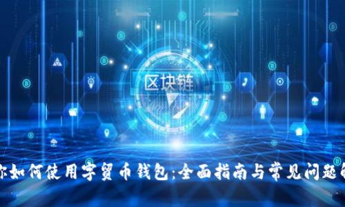 教你如何使用字贸币钱包：全面指南与常见问题解答
