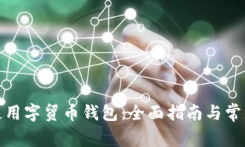 教你如何使用字贸币钱包：全面指南与常见问题解答