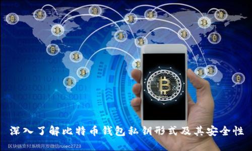 深入了解比特币钱包私钥形式及其安全性