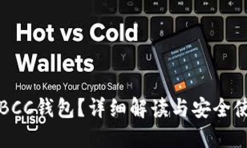 什么是BCC钱包？详细解读与安全使用指南