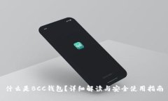 什么是BCC钱包？详细解读与安全使用指南