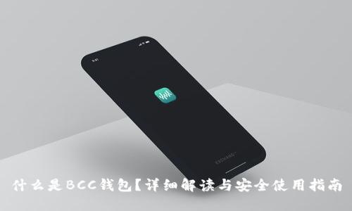 什么是BCC钱包？详细解读与安全使用指南