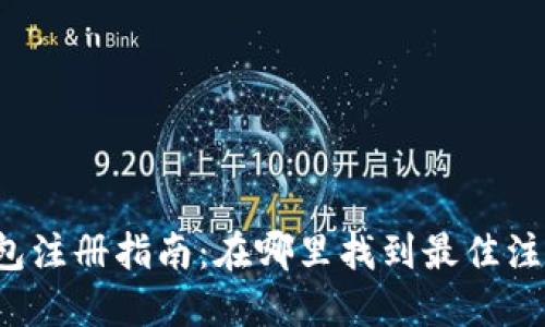 电子钱包注册指南：在哪里找到最佳注册平台？