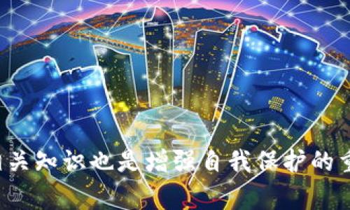 如何有效地查找莱特币钱包地址？详解操作步骤及注意事项  
莱特币钱包, 查找莱特币, 钱包地址查询/guanjianci  

引言  
莱特币（Litecoin）作为一种重要的虚拟货币，近年来受到越来越多投资者的关注。与比特币相比，莱特币的交易速度更快，手续费更低，因此许多用户选择使用莱特币进行交易和投资。然而，在使用莱特币时，了解如何查询自己的钱包地址是非常重要的。钱包地址是用户进行交易的基础，错误的地址会导致资产的丢失。在本文中，我们将详细介绍如何查找莱特币钱包地址，相关操作步骤、工具以及用户在过程中需要注意的事项。  

一、莱特币钱包基础知识  
莱特币钱包是存储和交易莱特币的工具，可以是软件、硬件或在线服务。它允许用户接收、发送和管理其加密货币资产。每个莱特币钱包都包括一个或多个钱包地址，这些地址是用户进行交易时需要提供的。  
钱包地址通常是由字母和数字组成的字符串，类似于银行账户号码。用户在进行交易时需要输入收款方的地址，因此确保地址的正确性至关重要。  

二、如何查找莱特币钱包地址  
查找莱特币钱包地址的步骤会因不同类型的钱包而有所不同。以下是比较常见的几种方法：  

h41. 使用莱特币官方钱包/h4  
如果你使用的是莱特币的官方钱包，可以按照以下步骤查找你的钱包地址：  
ul  
listrong打开莱特币钱包：/strong首先，确保你已经安装并打开了莱特币的钱包软件。/li  
listrong登录钱包：/strong使用你的账户凭证登录钱包，如果设置了密码，需要输入它。/li  
listrong查找钱包地址：/strong在钱包界面中，通常可以在“接收”或者“收款”标签下找到你的地址。点击相关链接后，会显示你的莱特币地址。/li  
/ul  

h42. 通过在线钱包或交易所查询/h4  
如果你在某个在线钱包或交易所上保管莱特币，步骤类似：  
ul  
listrong访问相应网站：/strong登录到你使用的在线钱包或交易所。确保网路安全，使用HTTPS地址以保护你的账户。/li  
listrong查找钱包信息：/strong在账户面板中通常会有“资产”、“钱包”相关的菜单，点击进入。/li  
listrong获取钱包地址：/strong在显示的页面中，你会找到你的莱特币地址。注意，确保选择“接收”选项，以获取正确的地址。/li  
/ul  

h43. 使用区块链浏览器/h4  
如果你有某个已知的交易记录，也可以通过区块链浏览器查询钱包地址：  
ul  
listrong访问区块链浏览器：/strong如BlockCypher、Chainz等，输入莱特币主网的网址。/li  
listrong输入交易哈希：/strong如果手头有你的交易哈希，可以直接输入它。/li  
listrong查看钱包地址：/strong浏览器会展示交易信息，包含相关钱包地址。/li  
/ul  

三、注意事项与安全性  
在查找莱特币钱包地址时，用户需要关注一些安全性和隐私上的问题：  

h41. 防止钓鱼网站/h4  
在任何情况下，用户都应确保自己访问的是官方或可信任的网站。钓鱼网站往往模仿真实网站，以盗取用户资产和信息。在输入任何账户信息之前，确保网站的URL是正确的，并始终检查是否存在HTTPS加密。  

h42. 保持软件更新/h4  
使用任何软件钱包时，保持软件更新是非常重要的。开发团队会定期发布安全补丁和改进版本，保护用户资产的安全。如果你使用的是硬件钱包，确保设备固件也保持最新状态。  

h43. 定期备份钱包/h4  
备份是保护莱特币资产的重要措施。定期备份钱包文件或助记词，以防止意外丢失或设备损坏后不能恢复资产。备份后将其存储在安全的地方，避免与日常使用的设备放在一起。  

四、常见问题FAQ  

h41. 莱特币的钱包地址是如何生成的？/h4  
莱特币钱包地址的生成基于公钥密码学，主要过程如下：  
ul  
listrong密钥对生成：/strong莱特币钱包首先生成一对密钥，包括私钥和公钥。私钥是用户唯一的秘密，绝对不能泄露；公钥是可以公开的，可以用于生成钱包地址。/li  
listrong地址编码：/strong公钥通过SHA-256和RIPEMD-160进行哈希，形成一个简化的字符串，这个字符串就是用户的莱特币钱包地址。/li  
listrong格式不同：/strong莱特币地址通常有三种格式：以“L”开头的传统地址，以“M”或“3”开头的分层地址和以“ltc1”开头的SegWit地址等不同形式，用户可以按照需要选择使用。/li  
/ul  

h42. 如何保护我的莱特币钱包地址?/h4  
用户可以通过以下方法来保护莱特币钱包的安全：  
ul  
listrong使用硬件钱包：/strong硬件钱包是存储加密货币的最安全方式之一。通过离线方式存储资金，大大降低了被黑客入侵的风险。/li  
listrong设置强密码：/strong确保你使用的在线钱包、交易所上设置的密码足够强，不容易被猜测，包括数字、字母和特殊字符的组合。/li  
listrong启用双重认证：/strong在可以的情况下启用两步验证，即使密码泄露，黑客也无法轻易访问你的账户。/li  
/ul  

h43. 如果忘记了莱特币钱包密码怎么办？/h4  
如果遗忘了莱特币钱包的密码，可以考虑以下步骤：  
ul  
listrong找回助记词：/strong许多钱包在创建时会提供一组助记词，如果保留了助记词，可以通过它恢复钱包的访问。/li  
listrong使用密码恢复工具：/strong一些软件钱包会提供密码恢复的选项，可以使用这些功能来恢复访问。/li  
listrong联系客服支持：/strong如果上述方法不可行，请联系钱包或交易所的客服，寻求专业协助，确认身份以恢复账户。/li  
/ul  

h44. 莱特币地址是否可以重复使用？/h4  
莱特币地址可以重复使用，但不建议这样做。以下是建议的做法：  
ul  
listrong使用新地址进行每次交易：/strong这是保护隐私的有效方法，每次生成新地址以接收付款，使得第三方更难追踪到你的交易历史。/li  
listrong钱包会自动生成新地址：/strong大多数现代钱包都有自动生成新接收地址的功能，确保用户采取良好的隐私实践。/li  
listrong使用分层确定性钱包：/strong这种钱包可以根据种子生成无限的地址，即使在同一私钥下也不会产生地址冲突。/li  
/ul  

h45. 莱特币钱包地址的有效性如何确认？/h4  
在发送莱特币之前，确认地址的有效性至关重要，可以通过以下步骤进行确认：  
ul  
listrong检查地址长度：/strong莱特币地址一般由26-35个字符组成，且包含字母和数字的组合，确认有效长度以排除错误输入。/li  
listrong格式验证：/strong莱特币地址不同于比特币，有特定的字符组合，工具可以检查其格式是否正确。/li  
listrong进行小额交易测试：/strong在完成大额转账前，建议先进行小额测试，确认地址无误后再进行大额交易。/li  
/ul  

结论  
了解如何查找和使用莱特币钱包地址对投资者而言是至关重要的。正确的地址可以确保交易顺利进行，并减少潜在的财务损失。在查找自己的钱包地址时，要时刻保持警惕，注意安全性。同时，多了解相关知识也是增强自我保护的重要方式。希望本文能有效帮助你解决相关疑问，顺利进行莱特币的交易和管理。